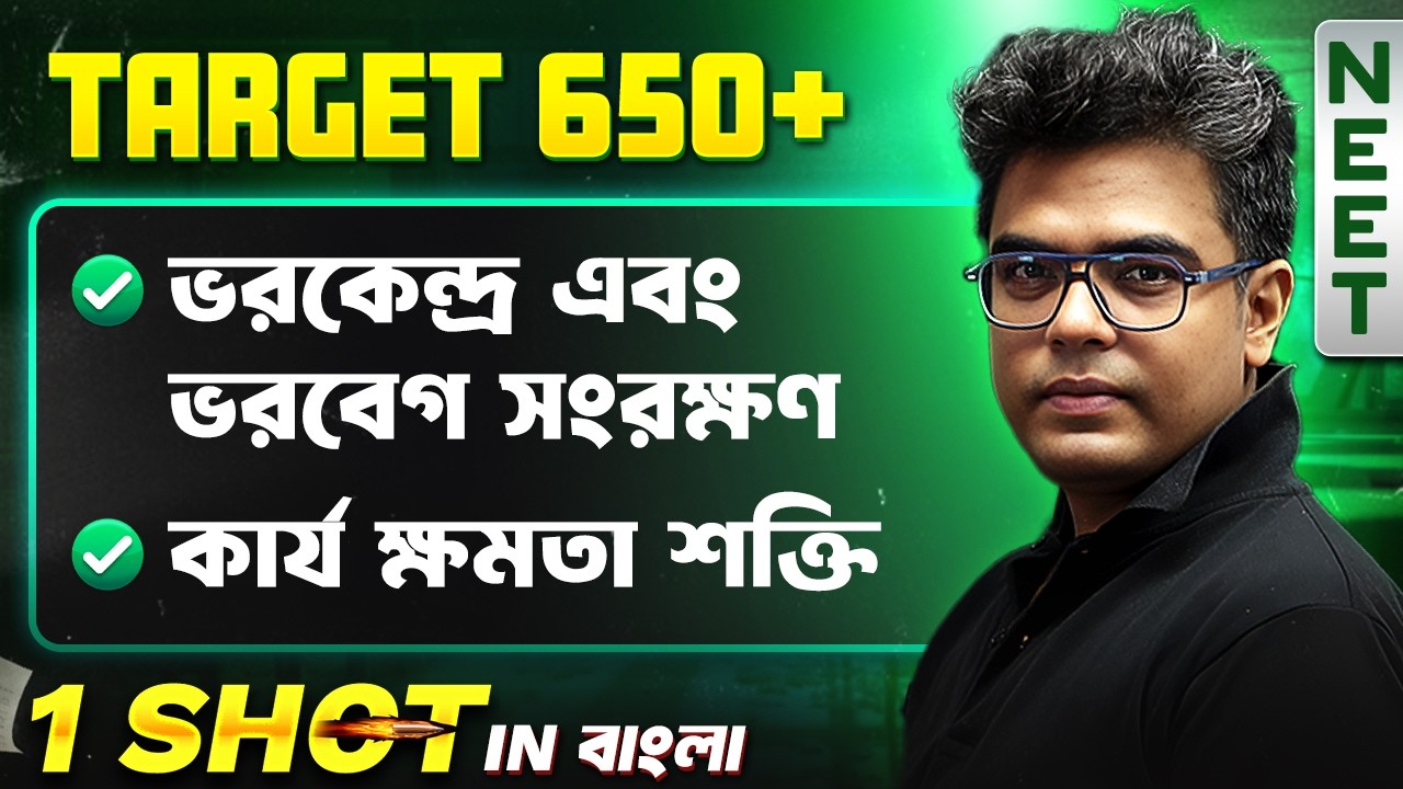 ভরকেন্দ্র এবং ভরবেগ সংরক্ষণ in One Shot ↗️ Centre of Mass & Collision in Bengali | NEET 2026 Physics
