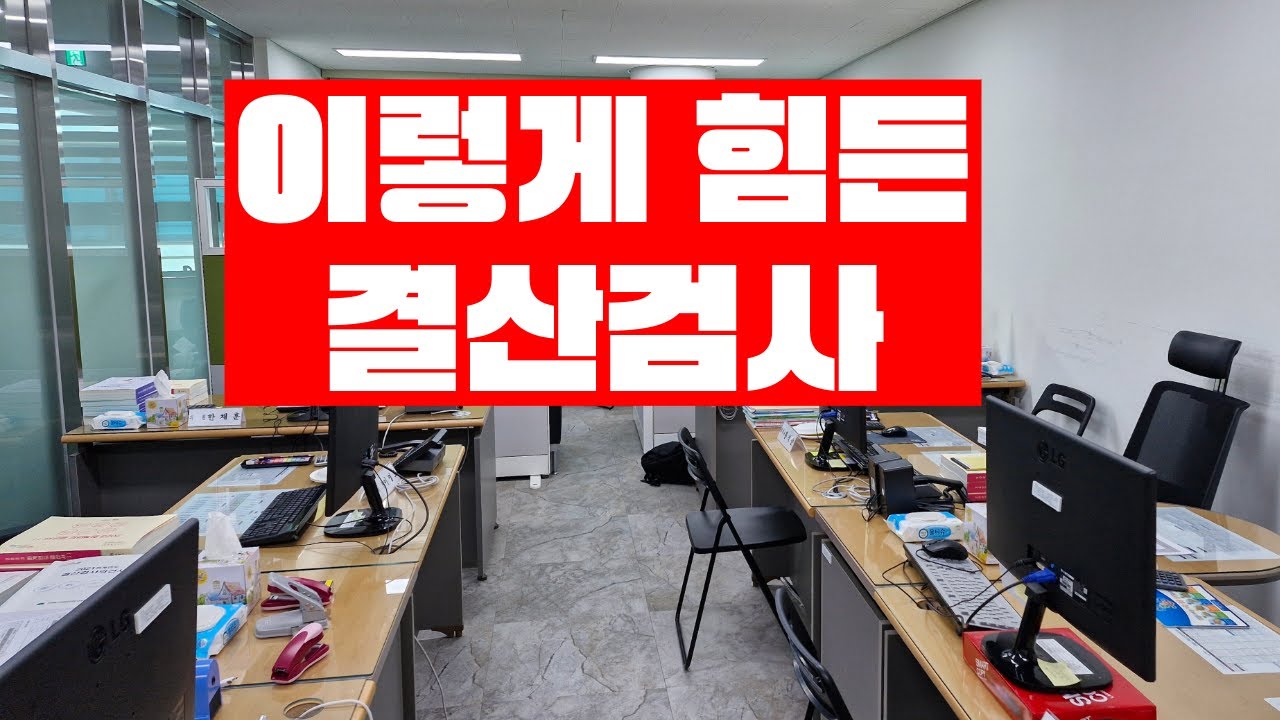 앗! 결산검사! 행정사무감사보다 힘들다!