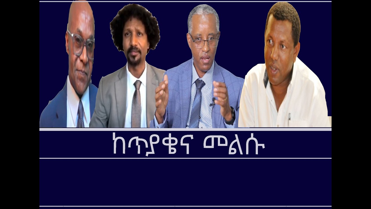 Mengizem media ከትዕይንተ ሕዝቦች አዘጋጅ ግብረ ኃይል ቴክኒክ ኮሚቴ ጋዜጣዊ መግለጫ ጥያቄና መልስ የተወሰደ