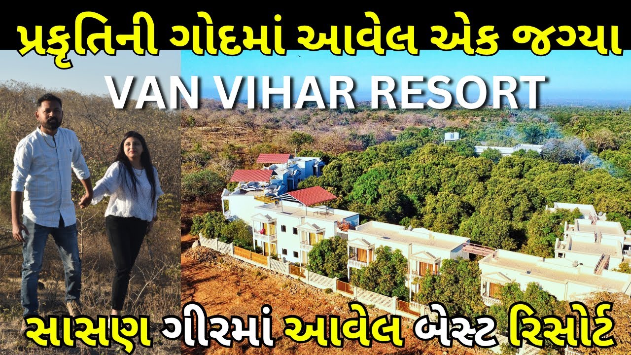 સાસણ ગીરનાં ગાઢ જંગલમાં આવેલ વન વિહાર રીસોર્ટ || Van Vihar Resort || Best Resort in Sasan Gir