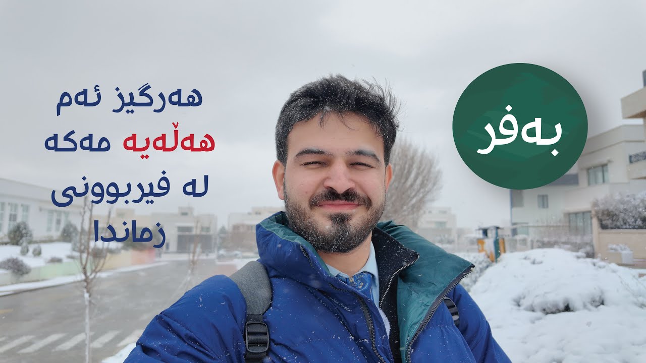 رەقبومەوە .... هەرگیزی ئەم هەڵەیە ئەنجام مەدە.