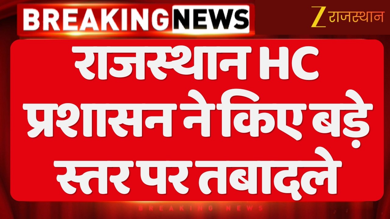 Breaking News : राजस्थान HC प्रशासन ने किए बड़े स्तर पर तबादले..कुल 805 जजों के हुए तबादले | Jaipur