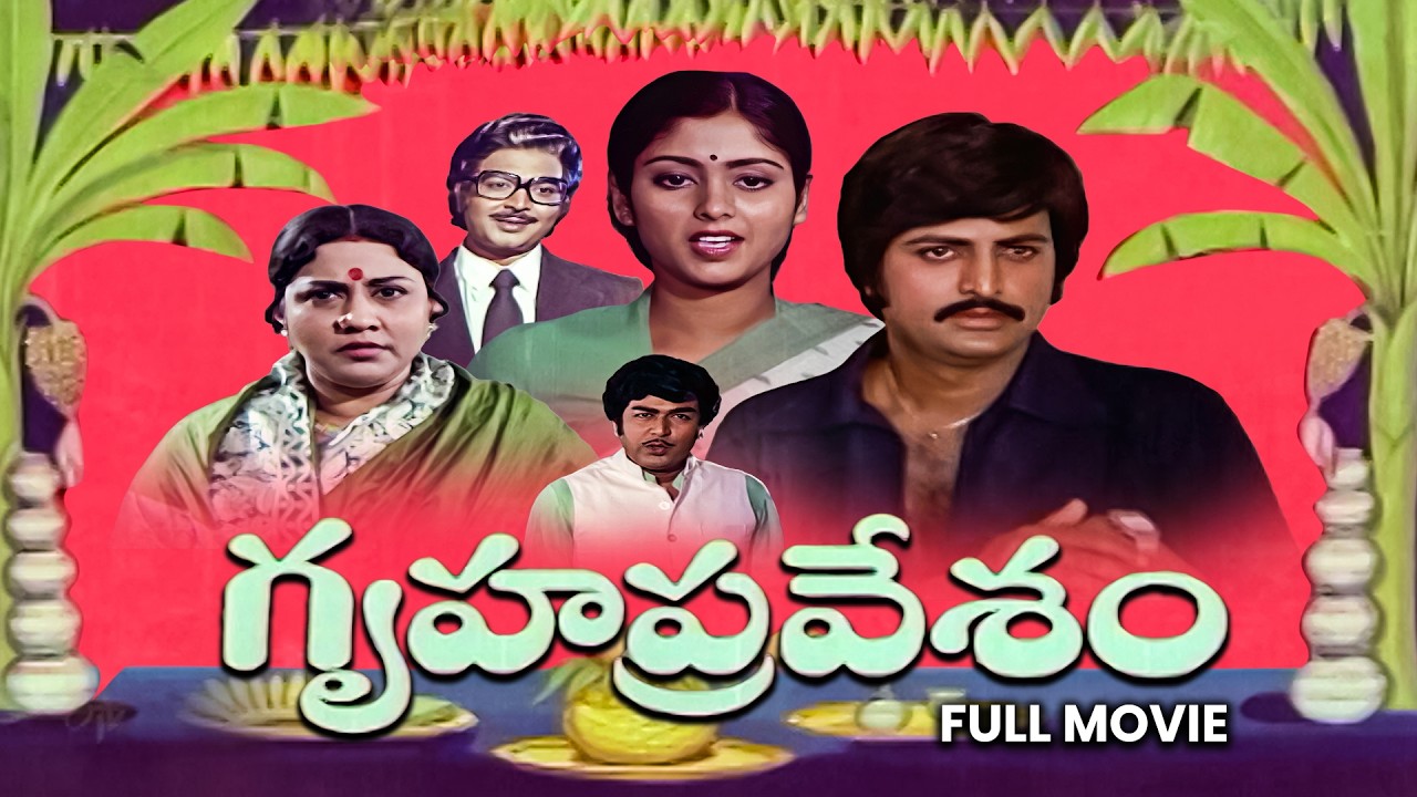 Gruha Pravesam Full Movie | Mohan Babu, Jayasudha,Gummadi, Ranganath | ETV Cinema