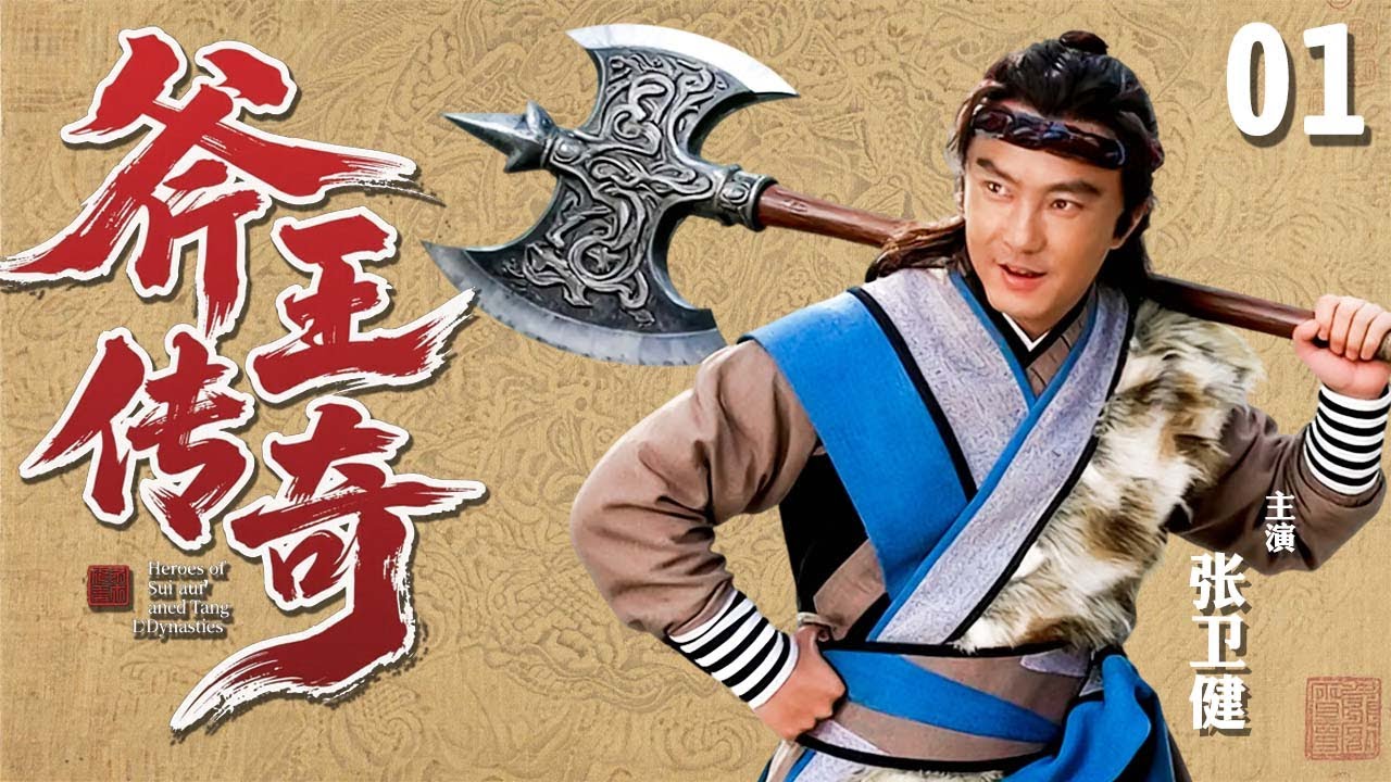 【经典古装剧】斧王传奇 01 | 少年#张卫健 梦中遇仙人，学会精妙斧法，醒来靠着仅记的前三招便无敌于天下！