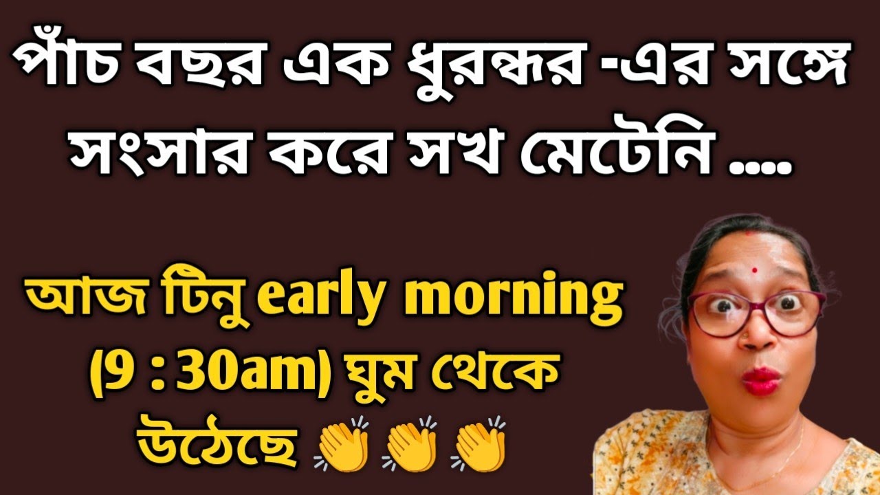 সকাল সকাল ঘুম থেকে উঠে চলে গেল ধুরন্ধর দেখতে এই স্বাধীন জীবনই তো চেয়েছিল টিনু @DiptiDebnath2.0 