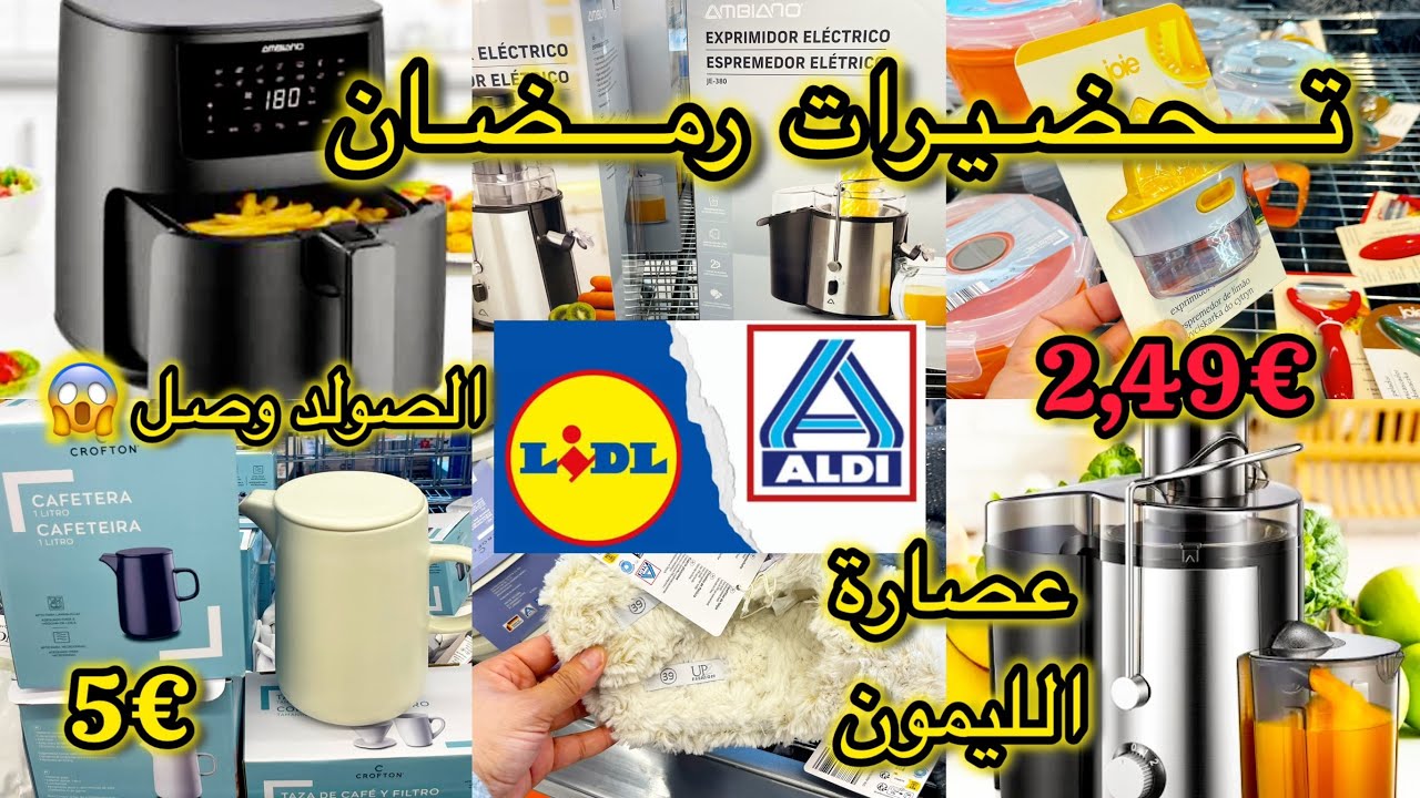 جديد الدي اليوم #تخفيضات 70%😱مستلزمات رمضان 🌛 اجهزة كهربائية عصارة زرابي ماركة عالمية#اسبانيا #ليدل 