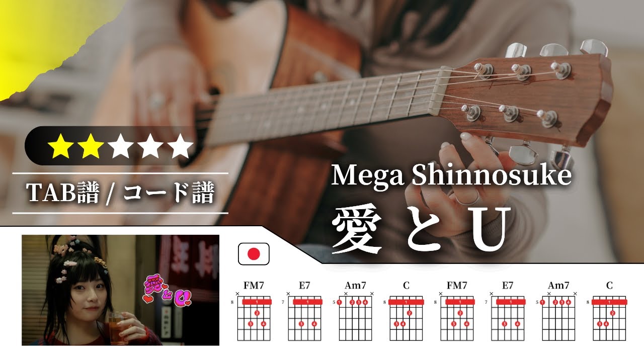 【★★☆☆☆】Mega Shinnosuke：愛とU【TAB譜・コード譜付き】