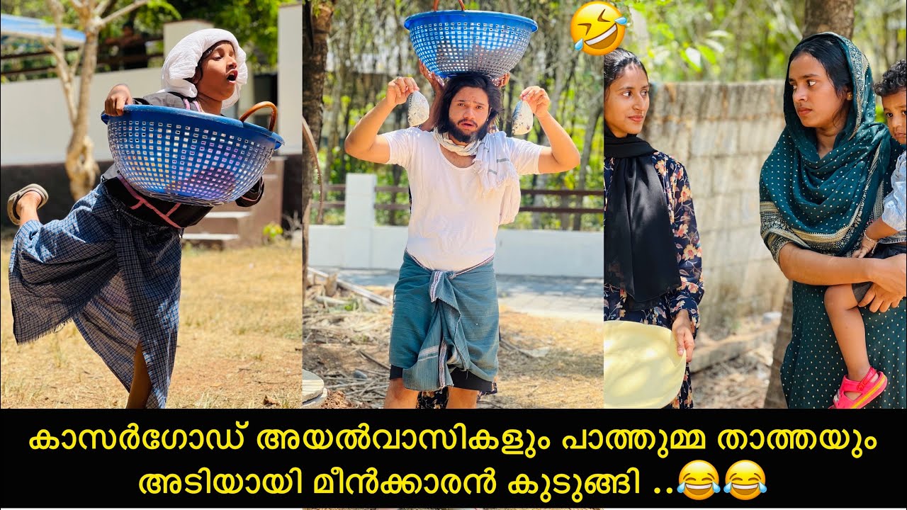 കാസർഗോഡ് അയൽവാസികളും പാത്തുമ്മ താത്തയും അടിയായി മീൻക്കാരൻ കുടുങ്ങി ..😂😂 | ashiisvlog | comedy |