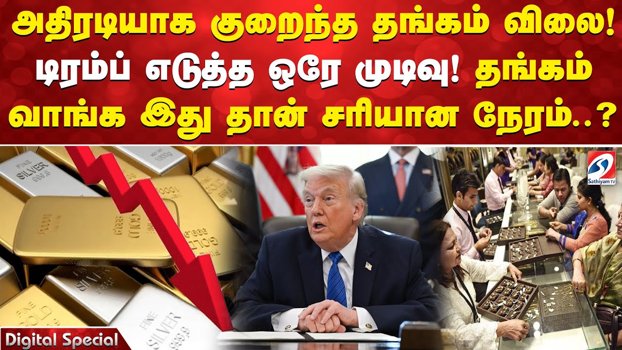 அதிரடியாக குறைந்த தங்கம் விலை! டிரம்ப் எடுத்த ஒரே முடிவு! தங்கம் வாங்க இது தான் சரியான நேரம் ?