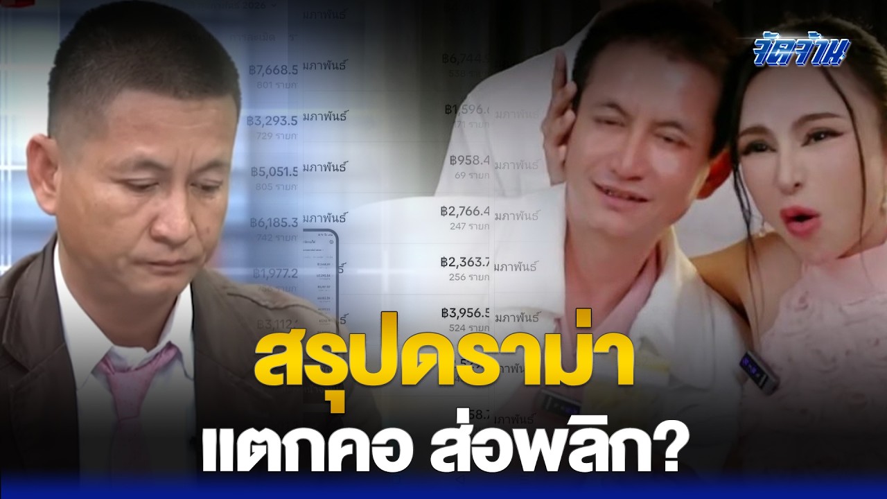สรุปดราม่าวงแตก'ผอ.สุข'VS'นิกกี้ขยี้ข่าว'เรื่องเงินไม่เข้าใครออกใคร?