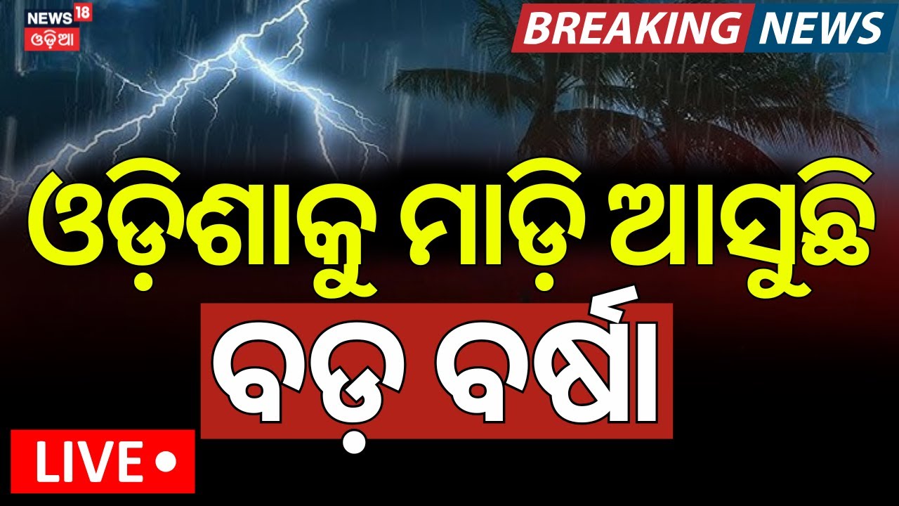LIVE | ଆସୁଛି ବଡ଼ ବର୍ଷା ! Odisha Rain News | Odisha Weather Update | Rain Fall Alert To Odisha