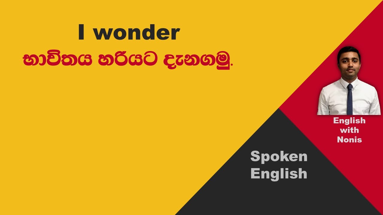 Spoken English | I wonder භාවිතය හරියට දැනගමු.  | Learn English in Sinhala