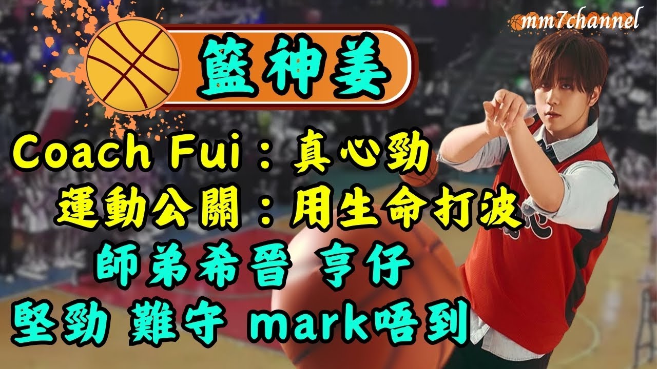 【籃神姜】Coach Fui : 真心勁 ｜運動公關 : 用生命打波 ｜師弟希晉 亨仔 ：堅勁 難守  mark唔到