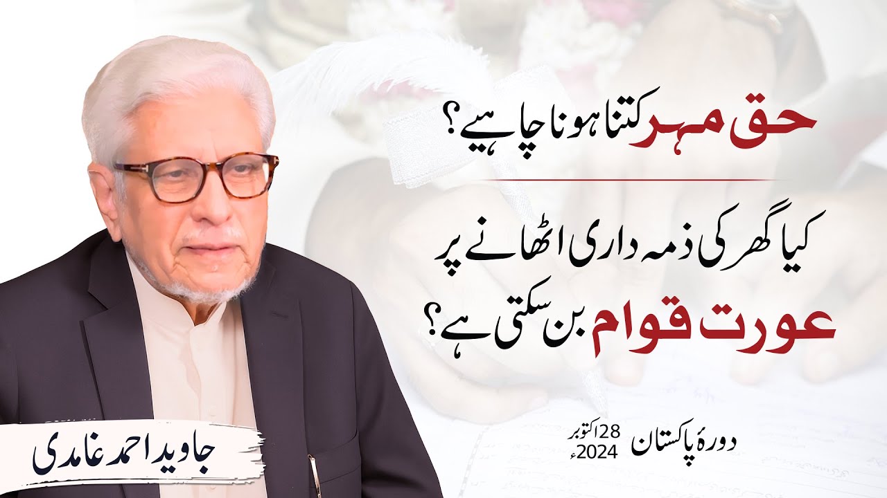 Haq mehr kitna hona chahiye? Kya aurat qawam ban sakti hai? | Javed Ahmad Ghamidi | PAK Tour 2024