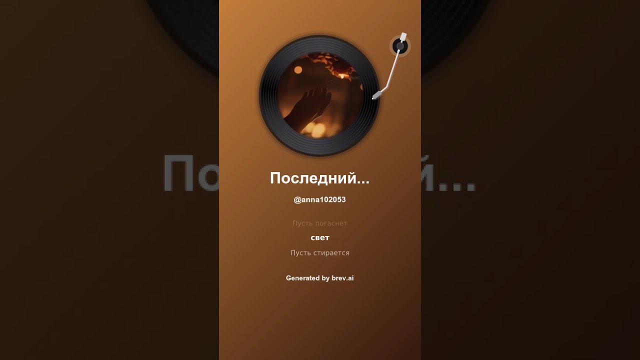 Последний танец вдвоём