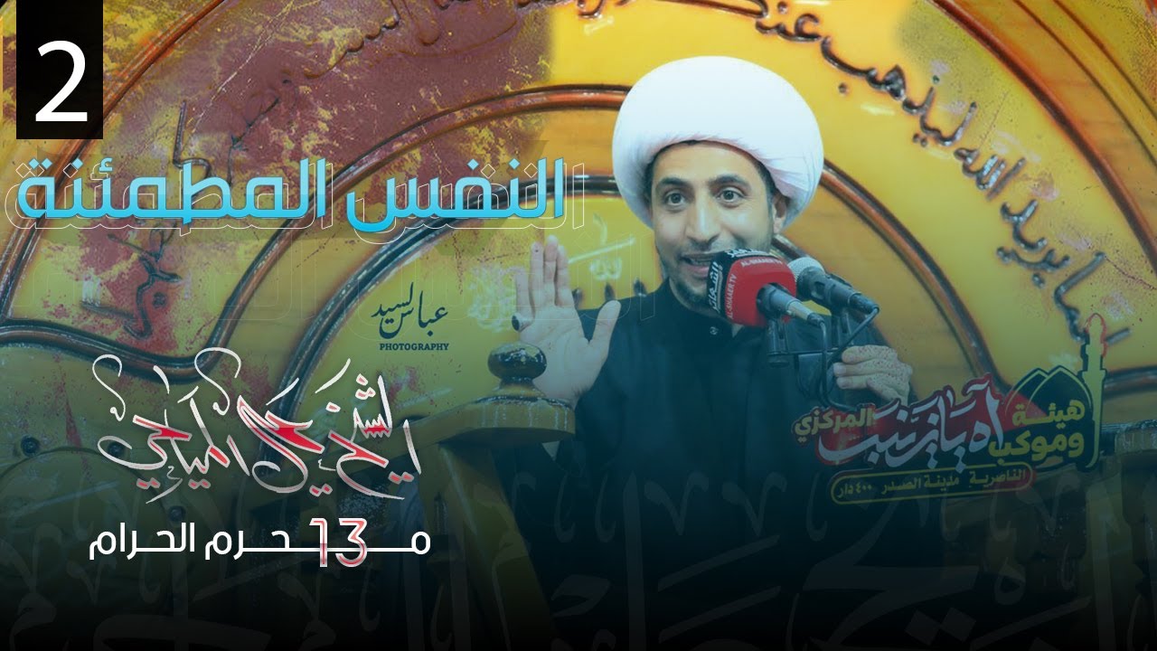 النفس المطمئنة |2| الشيخ علي المياحي