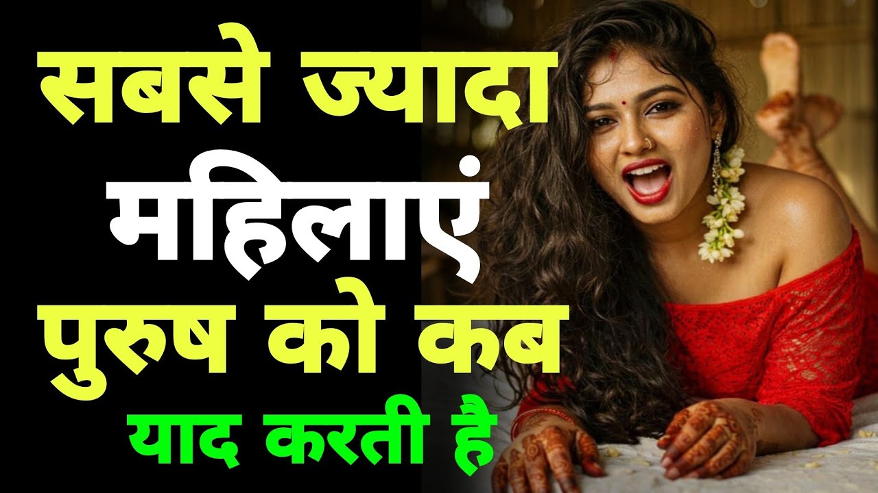 महिलाएं उस पुरुष को अधिक याद क्यों करने लगती है जिसे उन्होंने हल्के में लिया था | female psychology 