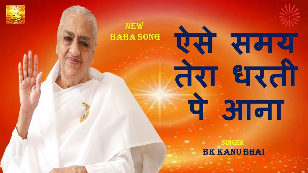 ऐसे समय तेरा धरती पे आना II SINGER BK KANU BHAI II NEW BRAHMAKUMARIS SONG II BK SONGS 2022 II