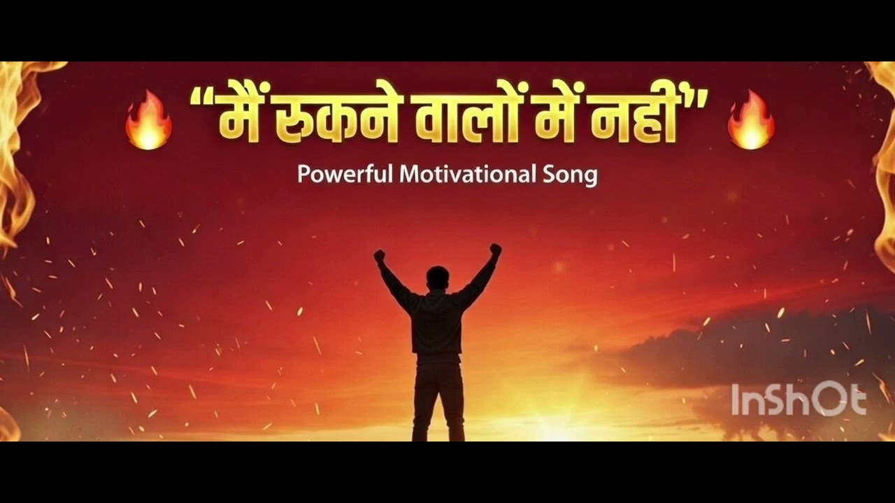 🔥 “मैं रुकने वालों में नहीं” 🔥||Powerfull motivational hindi song||