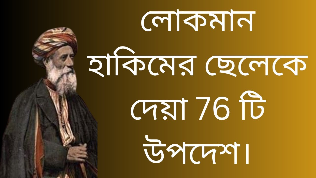 লোকমান হাকিম (রাহ:) 76 টি উপদেশ জানলে আপনি জ্ঞানী হয়ে যাবেন | Islamic and motivational video.......