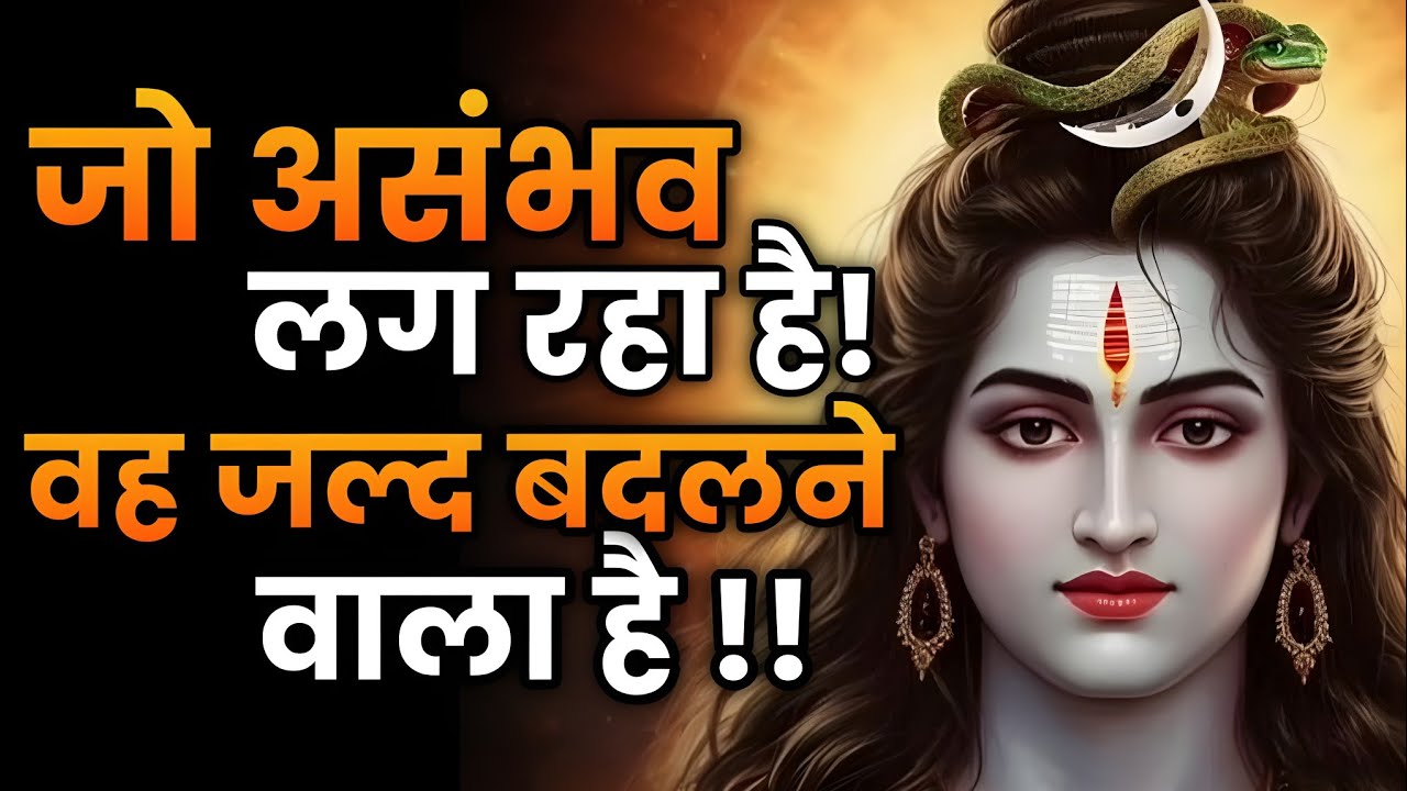 जो असंभव लग रहा है वह बदलने वाला है | Shiv sandesh | Shiv sandesh today | Universe message  