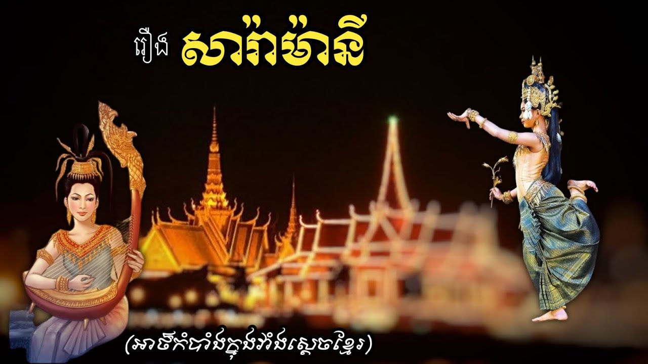 ប្រលោមលោករឿង សារ៉ាម៉ានី៖ នាដកាខ្មែរ (SARAMANI, Danseuse Cambodgienne)