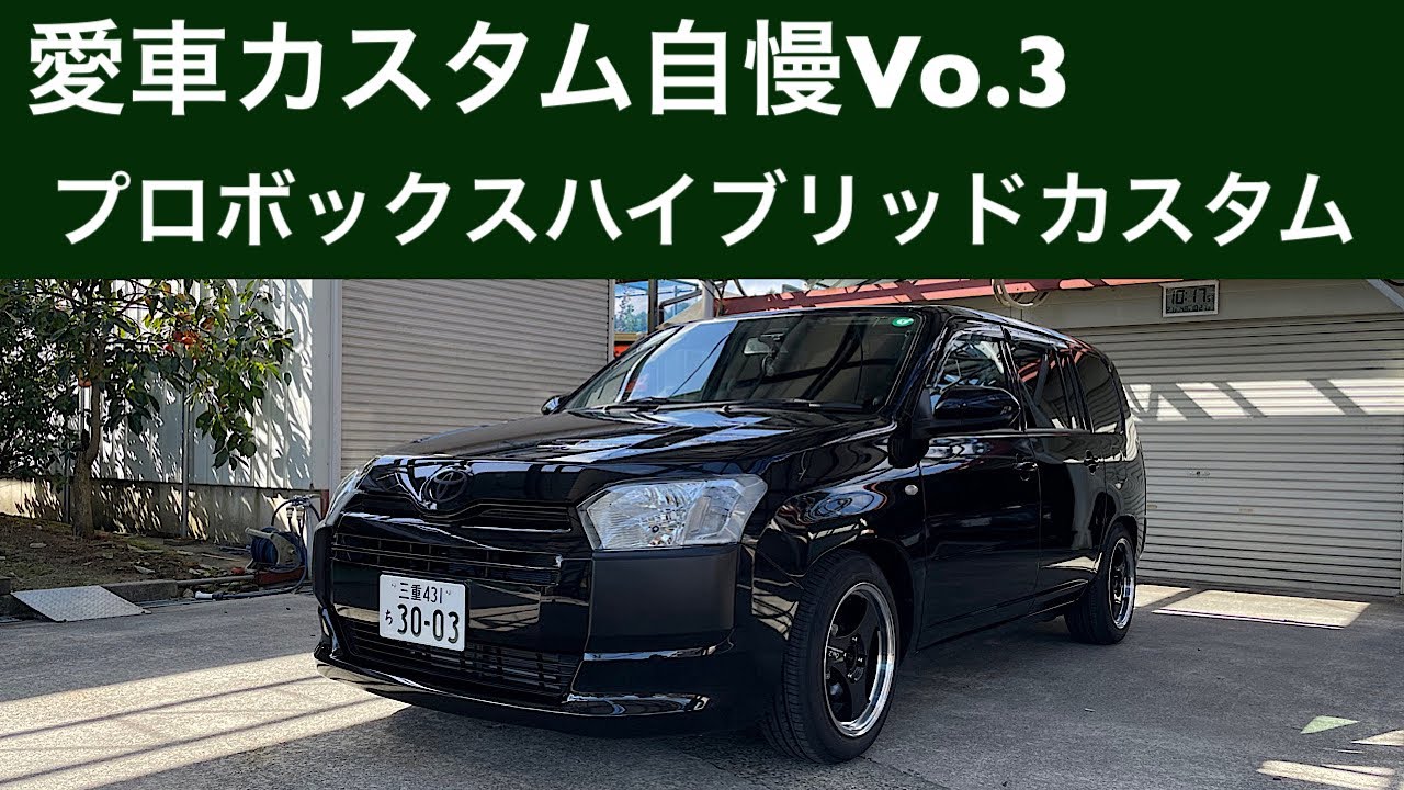 愛車自慢！プロボックスHEVこだわりカスタム
