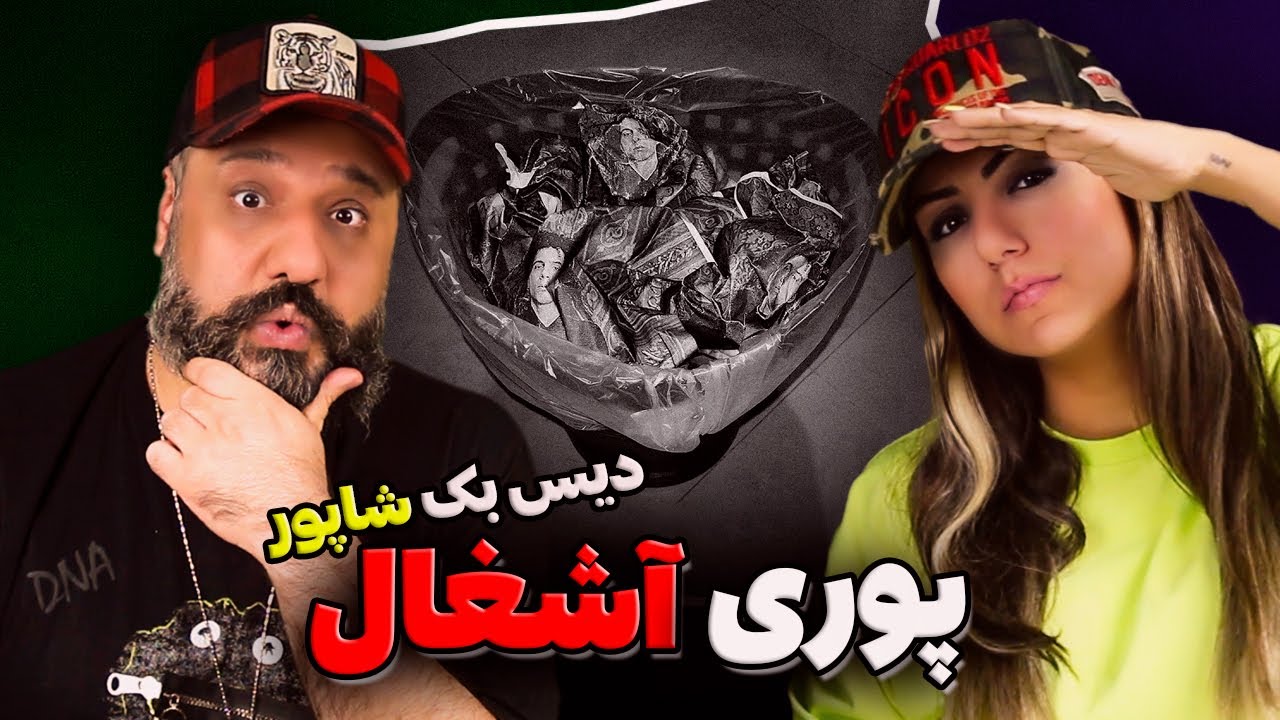 Poori ASHGHAL Reaction ری اکشن آشغال پوری دیس بک شاپور و فدایی