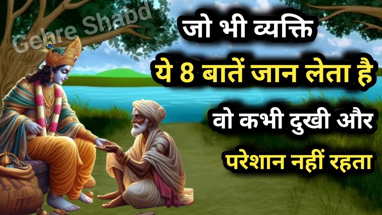 श्री कृष्ण कहते हैं - ये 8 बातें जो भी मनुष्य जान लेता है वो कभी दुखी परेशान और गरीब नहीं रहता।