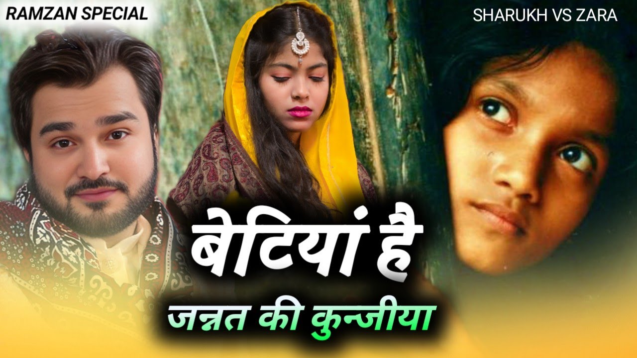 बेटी है जन्नत की कुन्जी 👭 Sharukh Sabri vs Zara Dicko // Ramzan Special Qawwali 2025