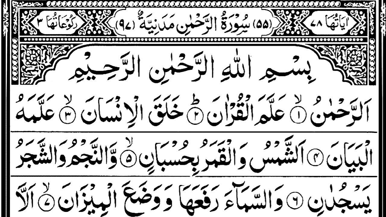 Surah Rahman (Ep:-0000146) surah rahman beautiful recitation and beautiful voice {سورة الرحمن 055}