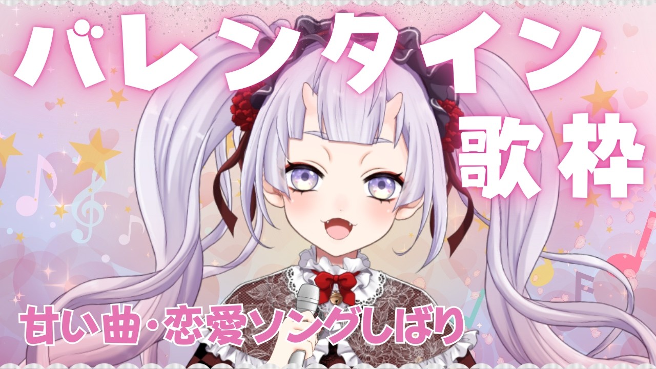 【歌枠】バレンタインなのでゆるく恋愛ソング歌う🍫【#カラオケ / #新人vtuber 】#鬼宮せりか