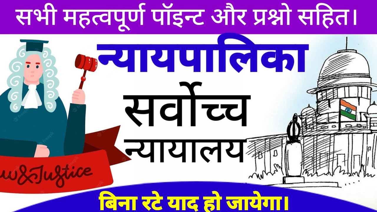 न्यायपालिका - सर्वोच्च न्यायालय || Polity|| Political science