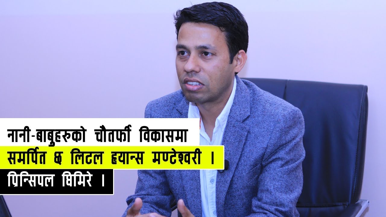 नानी&ndash;बाबुहरुको चौतर्फी विकासमा समर्पित छ लिटल ह्यान्स मण्टेश्वरीः प्रिन्सिपल घिमिरे । ktmkhabar