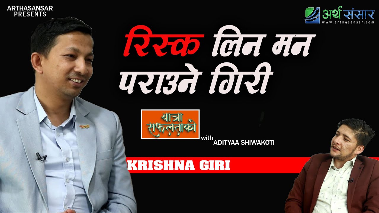 कम्प्युटर अपरेटर देखि ब्रोकर हाउससम्मको यात्रा सफलताको  | Season Finale with Krishna Giri