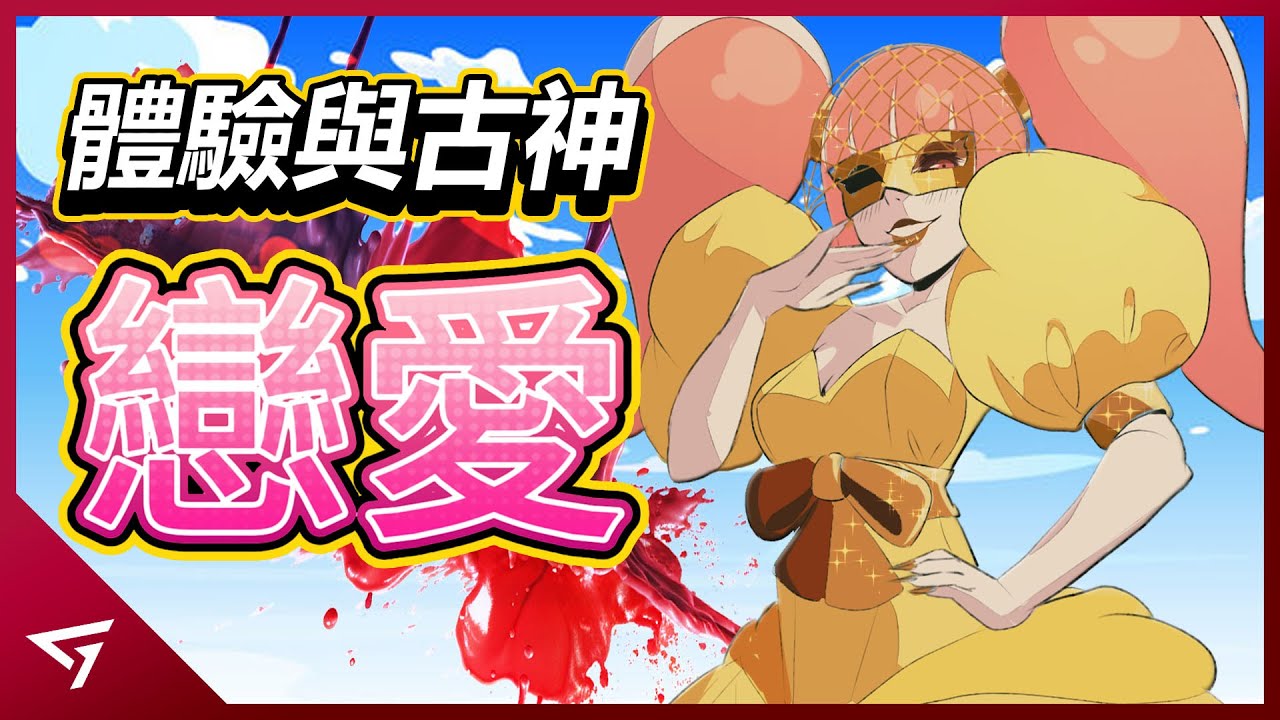 為了自己的幸福而被迫跟古神談戀愛？為了親對方還得犧牲自己？克蘇魯戀愛模擬遊戲【愛的吸盤 Sucker For Love】的故事