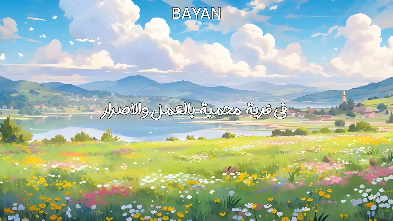 اغاني سبيستون - امل البطل