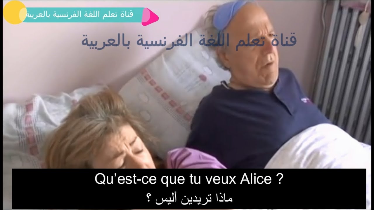 تطوير مهارة الاستماع باللغة الفرنسية : Alice