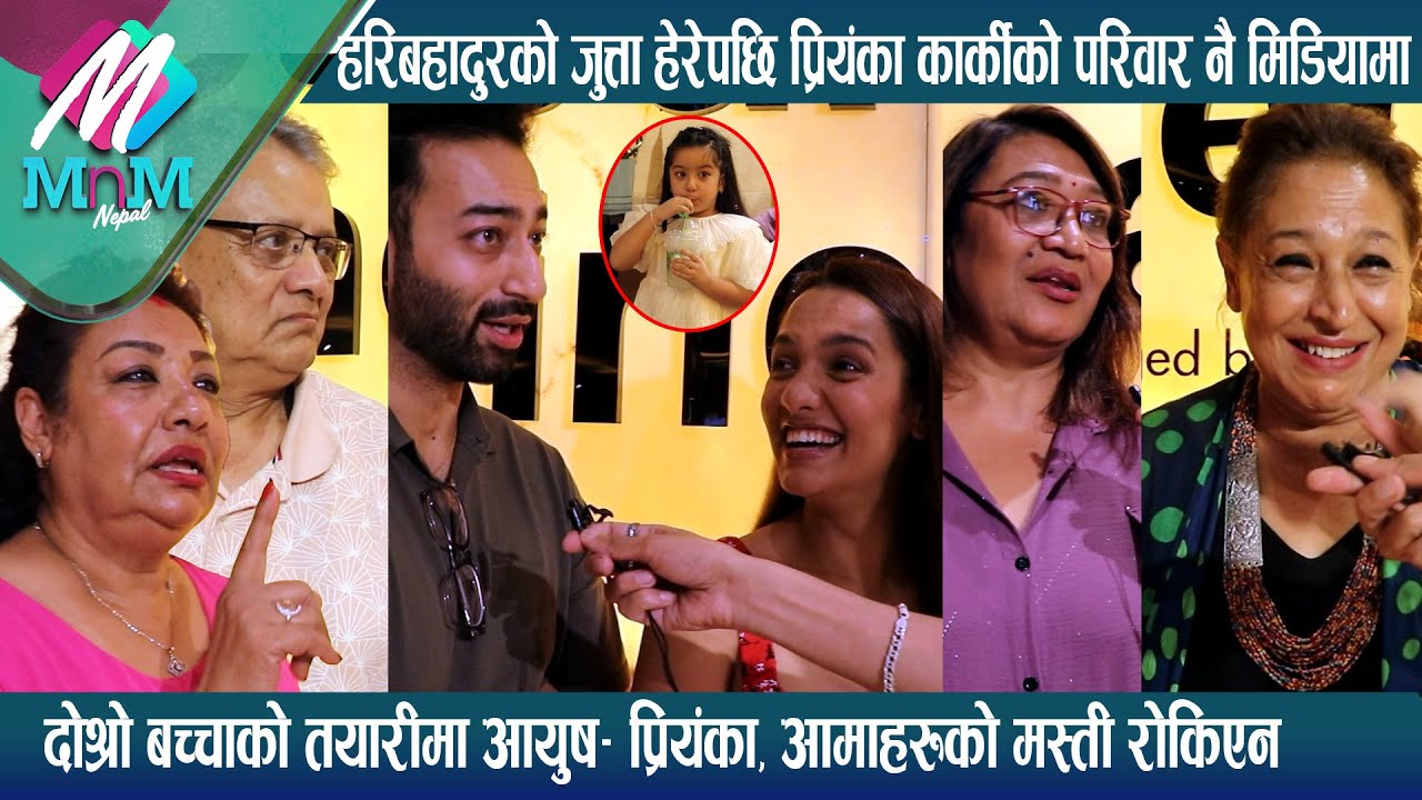 Hari Bahadur को जुत्ता हेरेपछि Priyanka को परिवारको मस्ती: दोश्रो बच्चाको तयारीमा आयुष- प्रियंका