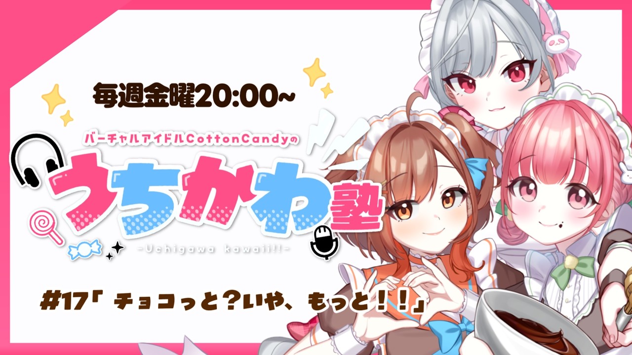【見るラジオ】第17回！崖っぷちアイドルが全力活動！！！📻✨【#CottonCandy #わたあめ生配信 】