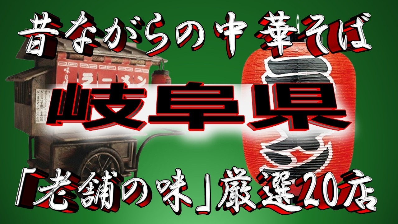 【岐阜の老舗】昔ながらの中華そば・岐阜県厳選20店！　さすが！高山！