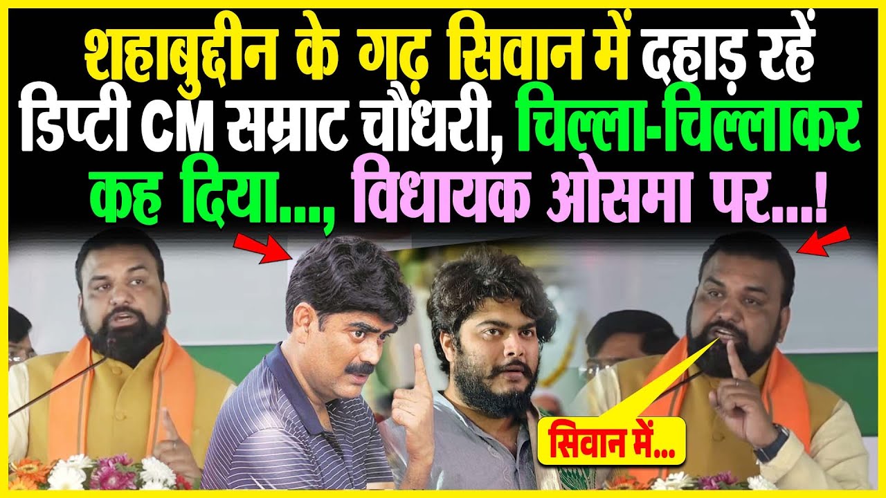 Shahabuddin के गढ़ Siwan में दहाड़ रहें डिप्टी CM Samrat Choudhary, चिल्ला-चिल्लाकर कह दिया