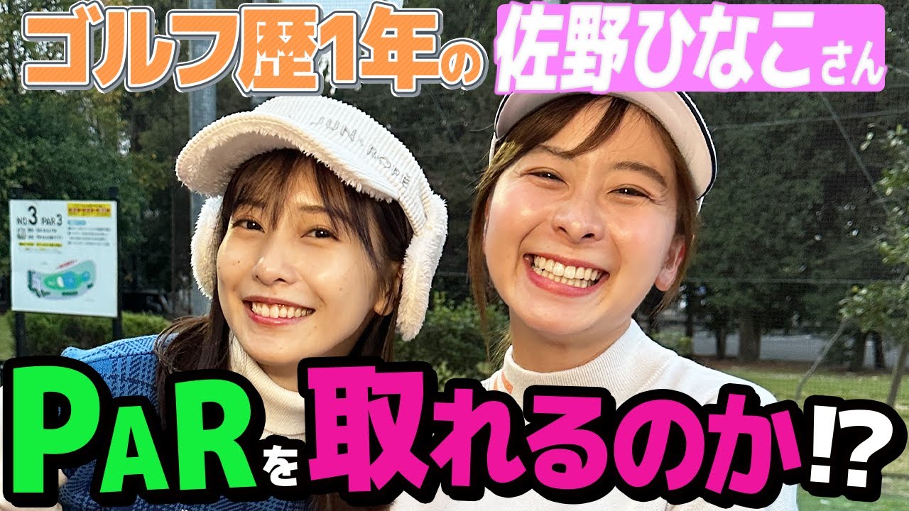 【佐野ひなこさん】ゴルフ歴1年のおひなちゃんとショートコースラウンド！果たしてPARは取れるのか！？