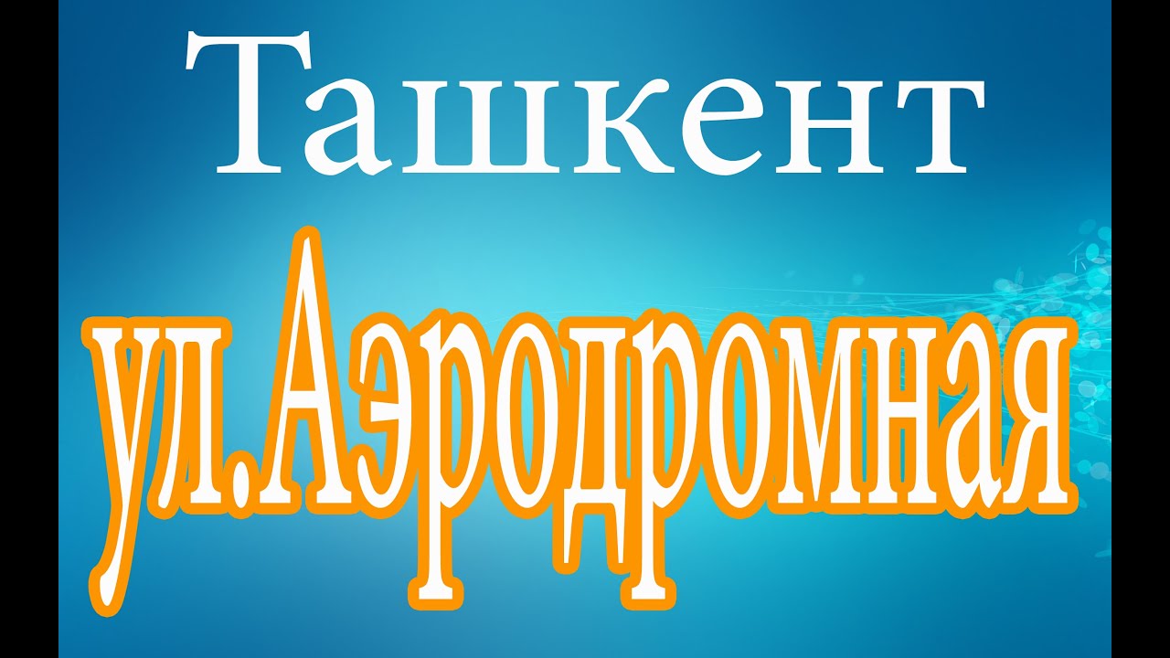Ташкетн.Ул.Аэродромная.