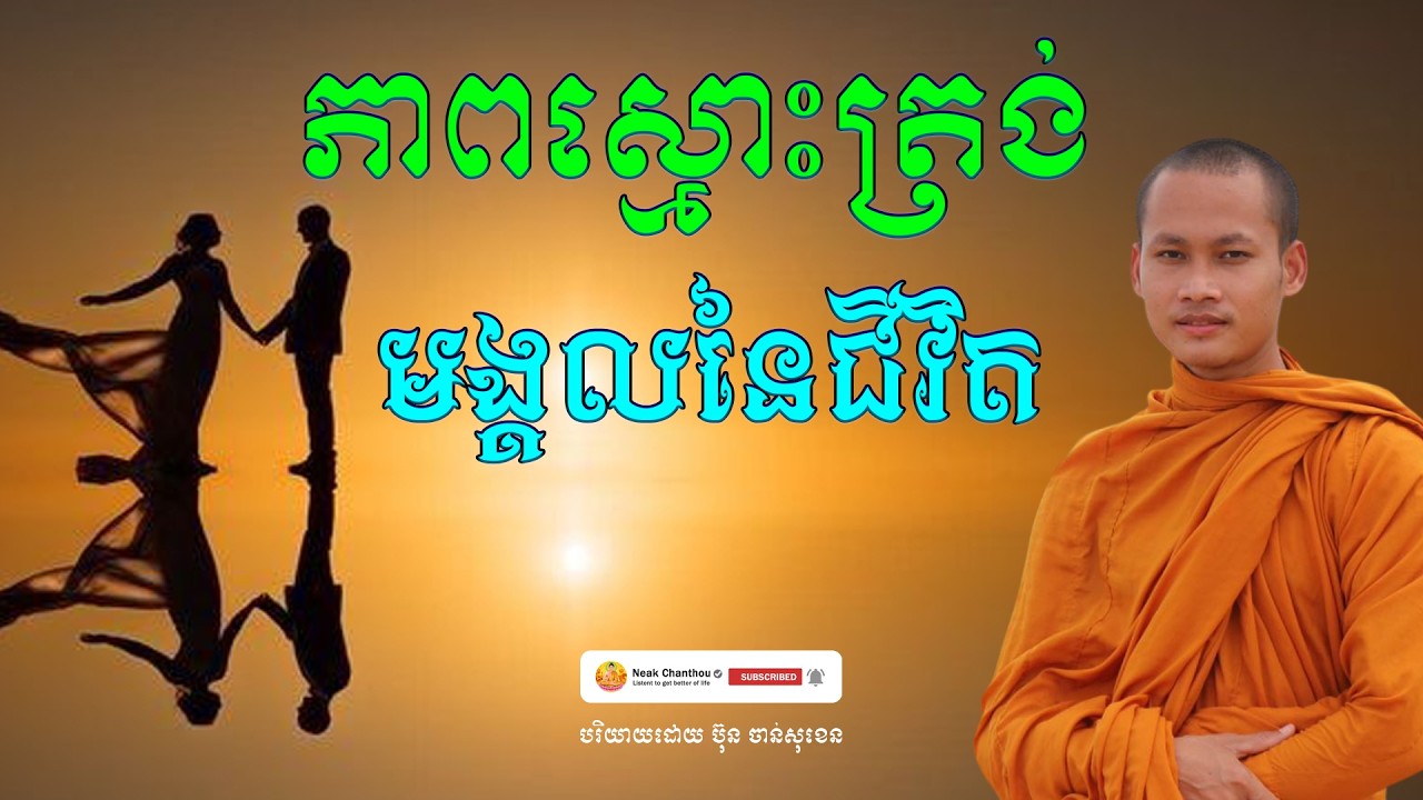 ភាពស្មោះត្រង់ មង្គលនៃជីវិត អប់រំចិត្ត បរិយាយដោយ ប៊ុន ចាន់សុខេន Neak Chanthou