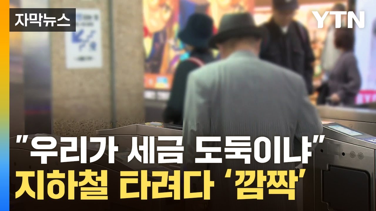 [자막뉴스] '이게 무슨 표시야'...지하철 타려다 당황한 노인들 / YTN