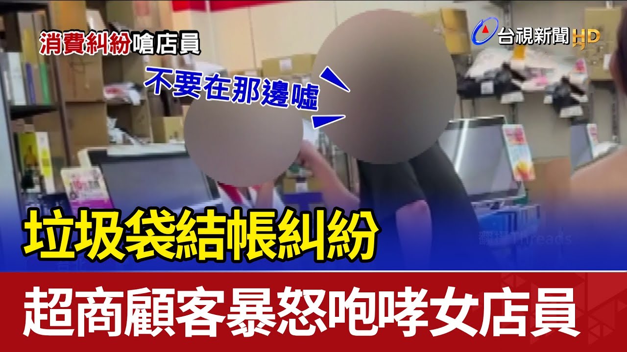 垃圾袋結帳糾紛 超商顧客暴怒咆哮女店員
