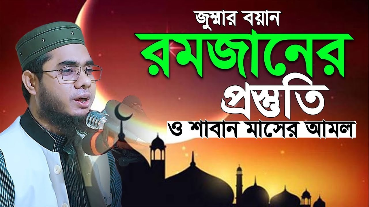 রমজানের প্রস্তুতি । mufti shahidur rahman mahmudabadi new waz 2026