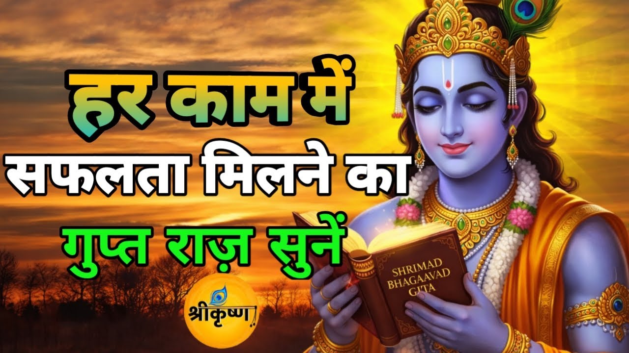 हर काम में सफलता मिलने का गुप्त राज़ सुनें| Best Krishna Motivation Speech | Geeta Saar | #krishna