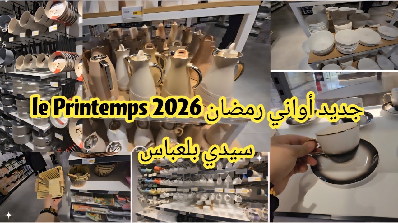 #إفتتاح le printemps أواني رمضان 2026  #سيدي_بلعباس el madina cinter